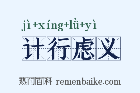 计行虑义是什么意思的图片